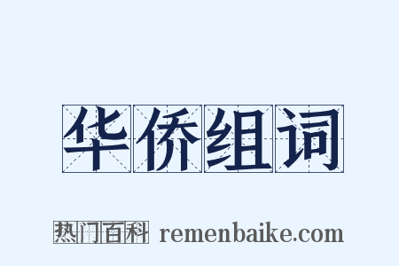 华侨组词是什么意思的图片